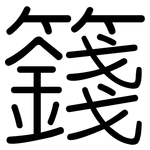 籛: Gerundet