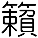 籟: Gerundet