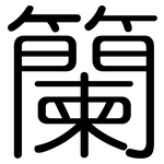 籣: Gerundet
