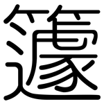 籧: Gerundet