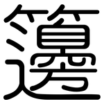 籩: Gerundet