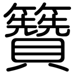 籫: Gerundet