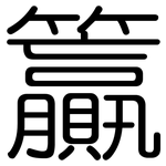 籯: Gerundet