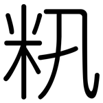 籸: Gerundet
