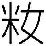 籹: Gerundet