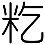 籺: Gerundet