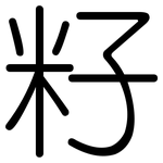 籽: Gerundet
