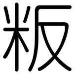 粄: Gerundet