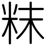 粖: Gerundet