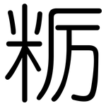 粝: Gerundet