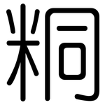 粡: Gerundet