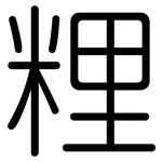 粴: Gerundet