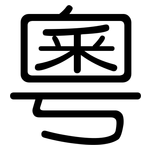 粵: Gerundet