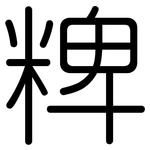 粺: Gerundet