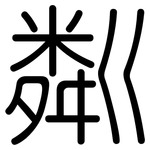 粼: Gerundet