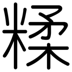 糅: Gerundet