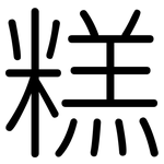 糕: Gerundet