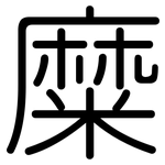 糜: Gerundet