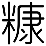 糠: Gerundet