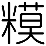 糢: Gerundet