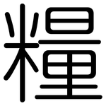 糧: Gerundet