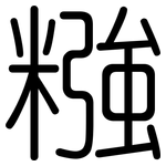 糨: Gerundet