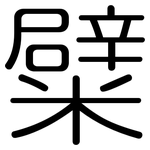 糪: Gerundet