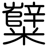 糱: Gerundet