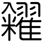 糴: Gerundet