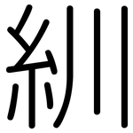 紃: Gerundet