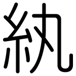 紈: Gerundet