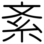 紊: Gerundet