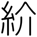 紒: Gerundet