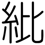 紕: Gerundet