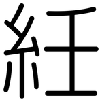 紝: Gerundet