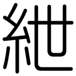 紲: Gerundet