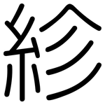 紾: Gerundet