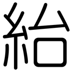 紿: Gerundet