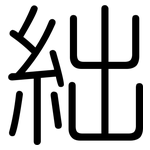 絀: Gerundet