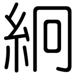 絅: Gerundet