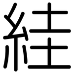 絓: Gerundet