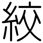 絞: Gerundet 絞: Gerundet