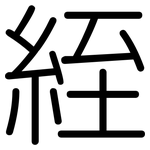 絰: Gerundet