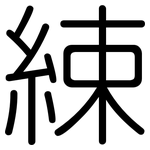 綀: Gerundet