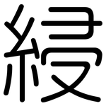 綅: Gerundet