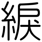 綟: Gerundet