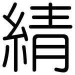 綪: Gerundet