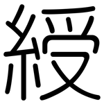 綬: Gerundet