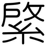 綮: Gerundet