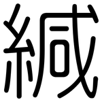 緘: Gerundet 緘: Gerundet